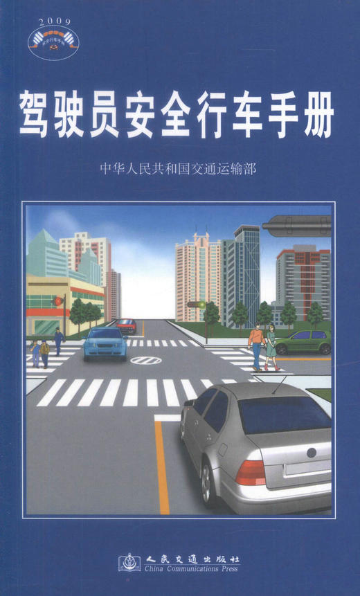 正版现货 驾驶员安全行车手册 驾驶员安全行车手册 中华人民共和国交通运输部编著驾驶员安全知识人民交通出版社股份有限公司 商品图1