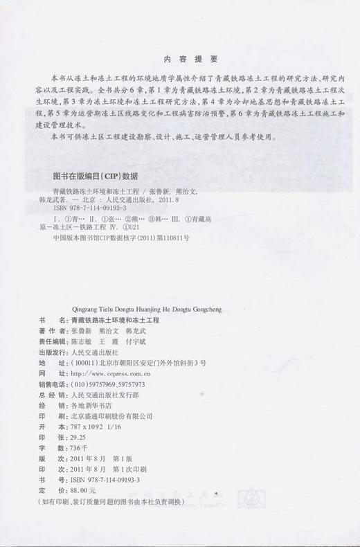 青藏铁路冻土环境和冻土工程 商品图0