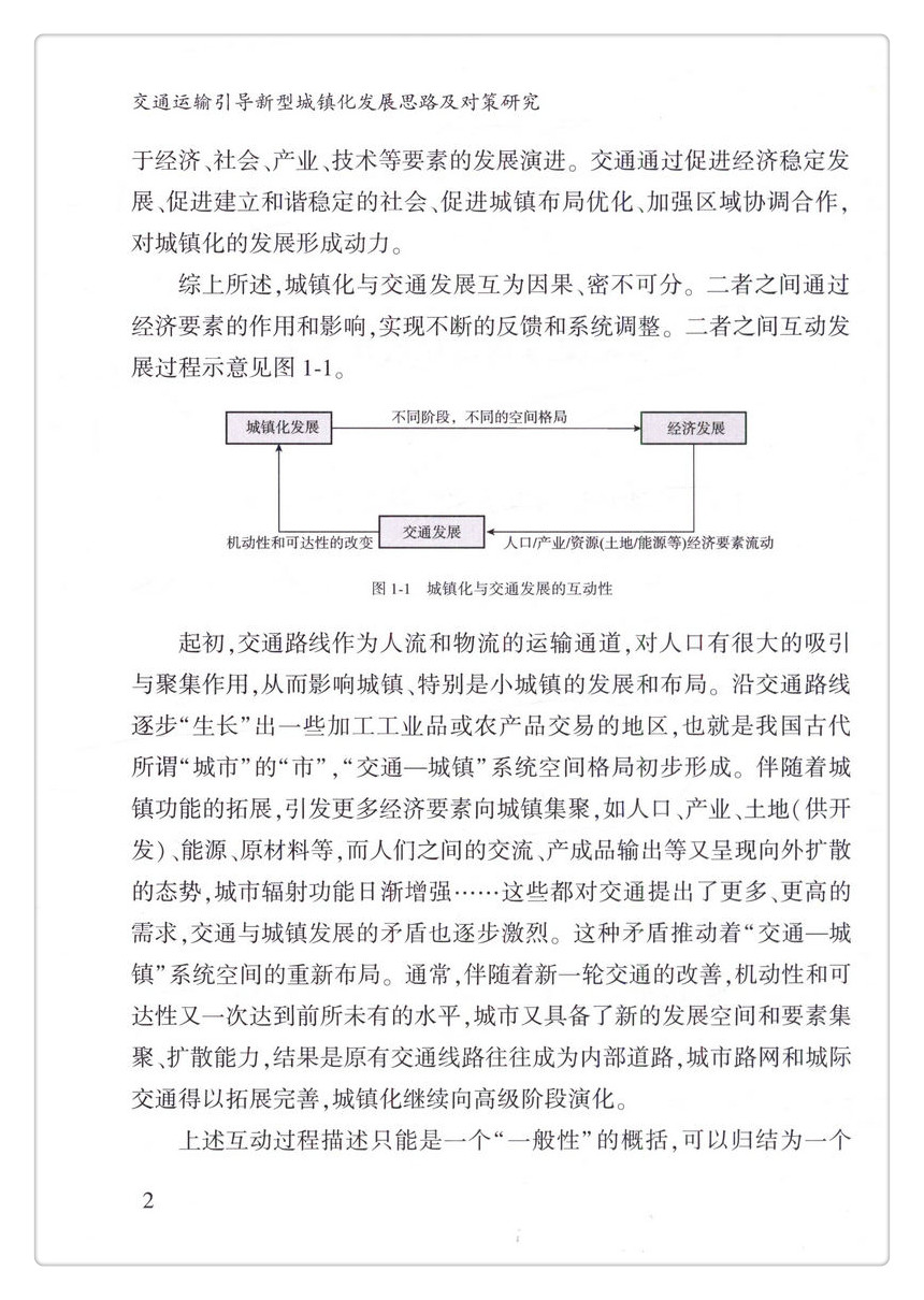 书摘图-书摘图6-交通运输引导新型城镇化发展思路及对策研究