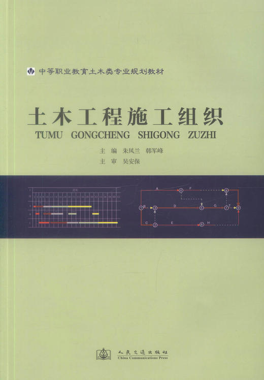 正版现货 土木工程施工组织 中等职业教育土木类专业规划教材 土木类专业工程管理类教学用书9787114092725朱凤兰 韩军峰编著 商品图1