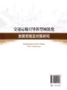 正版现货 交通运输引导新型城镇化发展思路及对策研究 人民交通出版社股份有限公司崔敏 商品缩略图2