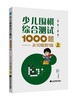 包邮 19年新书 围棋套装《少儿围棋综合测试1000题——从10级到1段（上、中、下共三册）》 商品缩略图1