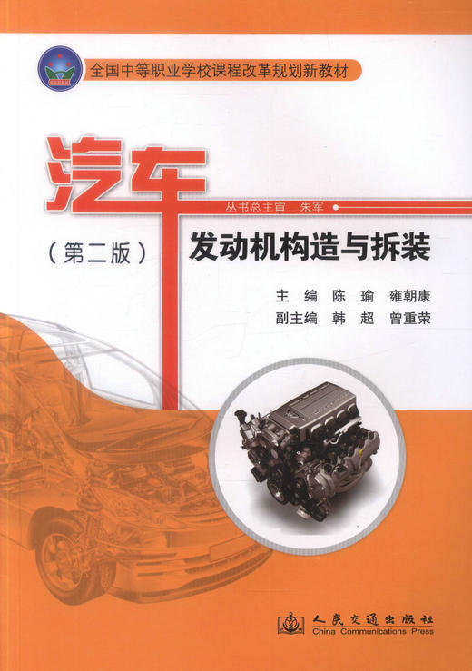 正版现货 汽车发动机构造与拆装（第二版）全国中等职业学校课程改革规划新教材 车运用维修专业 教材中职中专教材 陈瑜编著 商品图1