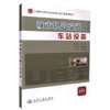 正版现货 城市轨道交通车站设备全国职业教育城市轨道交通专业规划教材中职中专教材仇海兵编著城市轨道交通机电维修人员用书 商品缩略图0