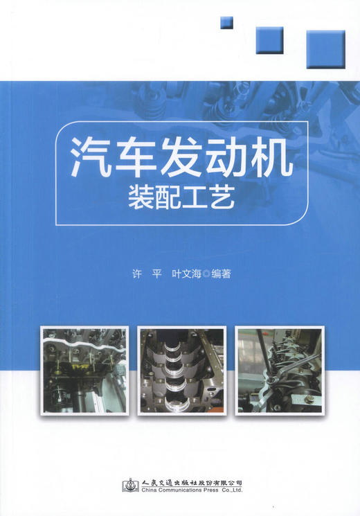 正版现货 汽车发动机装配工艺 职业院校汽车专业发动机课程实操用书 企业职后培训用书 许平 叶文涛 编著 人民交通出版社 商品图1