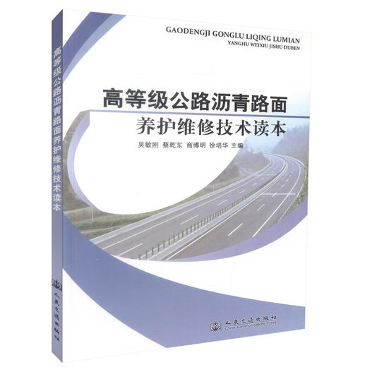 正版现货 高等级公路沥青路面养护维修技术读本  高等级公路养护技术管理 吴敏刚 蔡乾东编著 人民交通出版社股份有限公司 商品图0