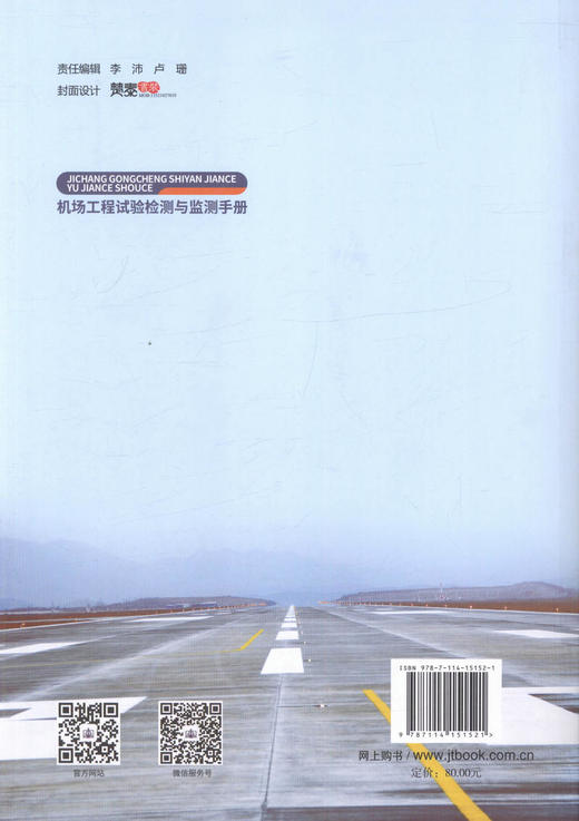 正版现货 机场工程试验检测与监测手册 人民交通出版社股份有限公司 机场工程实验与监测手册编写著 商品图2