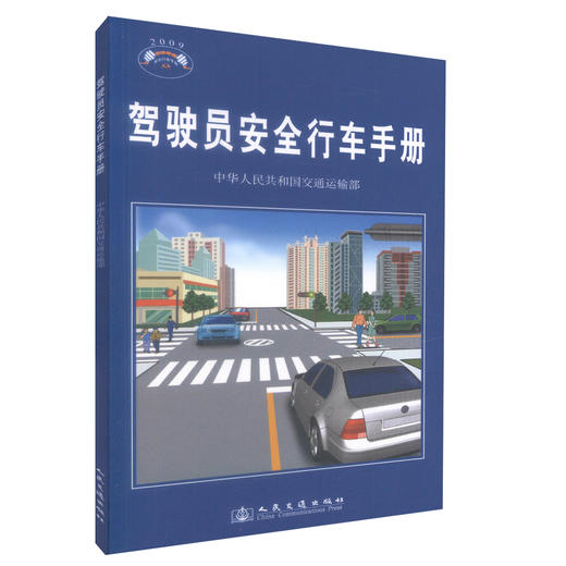 正版现货 驾驶员安全行车手册 驾驶员安全行车手册 中华人民共和国交通运输部编著驾驶员安全知识人民交通出版社股份有限公司 商品图0