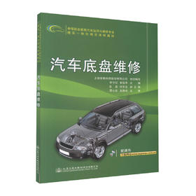 正版现货 汽车底盘维修 中等职业教育汽车运用与维修专业 李守纪 李傲寒 编著 9787114116483人民交通出版社股份有限公司