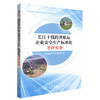 正版现货 长江干线跨省航运企业安全生产标准化考评实务 交通运输部长江航务管理局 编著 人民交通出版社股份有限公司 商品缩略图0
