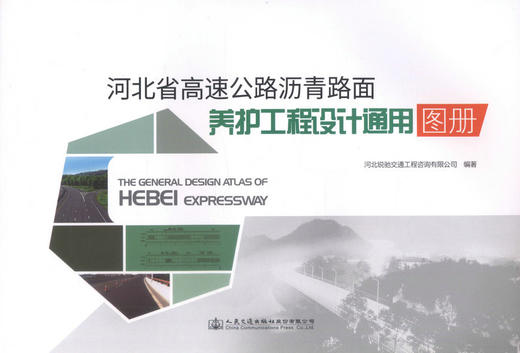 正版现货 河北省高速公路沥青面养护工程设计通用图册 人民交通出版社股份有限公司 河北锐驰交通工程咨询有限公司 商品图1