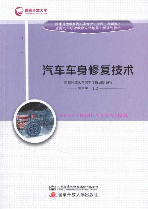 正版现货 汽车车身*技术 汽车* （含形成性考核册）人民交通出版社股份有限公司 国家开放大学汽车学院组织编写 商品图1