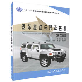 正版现货 汽车振动与噪声控制（第二版）十二五普通高等教育车辆工程专业规划教材 9787114111570 高职高专教材 陈南编著