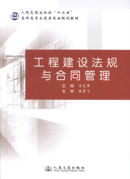 正版现货 工程建设法规与合同管理 人民交通出版社十二五高职高专土建类专业规划教材 高等高专教材 9787114084539宁先平编著 商品图1