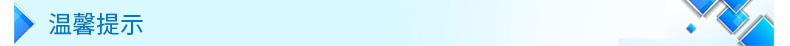 温馨提示