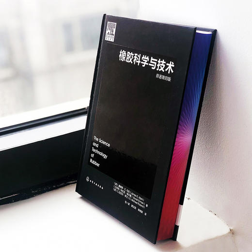 橡胶科学与技术（原著第四版） 商品图3