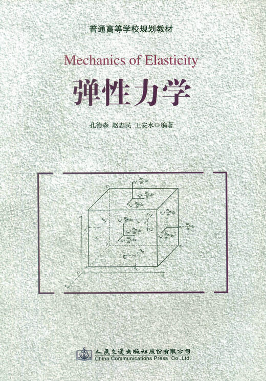 正版现货 弹性力学 普通高等学校规划教材 高等学校土木工程专业课程教材 水利水电工程 孔德森 赵志民 王安水编著 商品图1