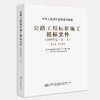官方旗舰店 公路工程标准施工招标文件 2018年版·第二册 中华人民共和国交通运输部 编著 公路工程标准施工招标 施工招标 商品缩略图3