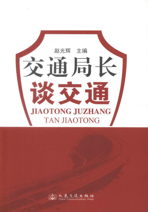 正版现货 交通局长谈交通 赵光辉 编著 人民交通出版社股份有限公司 交通工程 交通流 交通行政执法 道路运输监管 商品图1