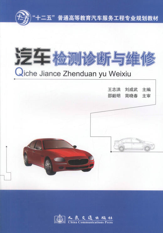 正版现货 汽车检测诊断与维修“十二五”普通高等教育汽车服务工程专业规划教材 王志洪 刘成武 编著 汽车检测诊断 汽车维修 商品图1