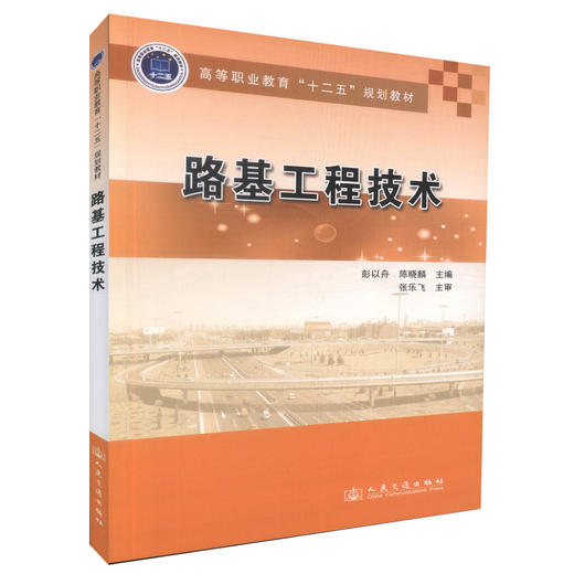 000正版现货 路基工程技术 高等职业教育十二五规划教材 彭以舟 陈晓麟 编著 道路桥梁工程技术专业教学用书 9787114111136 商品图0