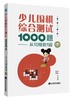 包邮 19年新书 围棋套装《少儿围棋综合测试1000题——从10级到1段（上、中、下共三册）》 商品缩略图3