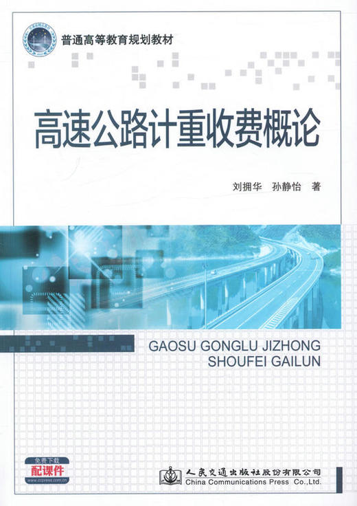 高速公路计重收费概论 商品图1
