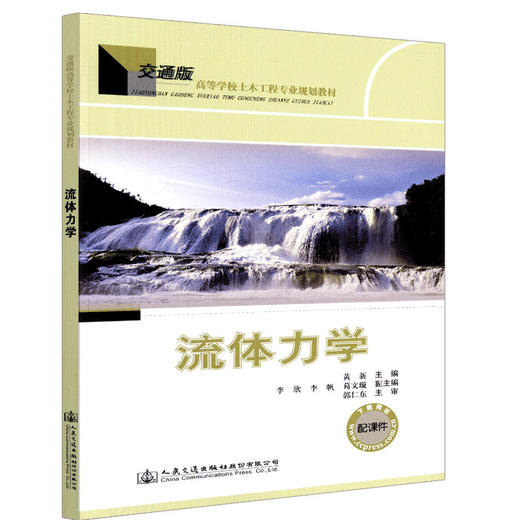 正版现货 流体力学 交通版高等学校土木工程专业规划教材 人民交通出版社股份有限公司黄新 商品图3
