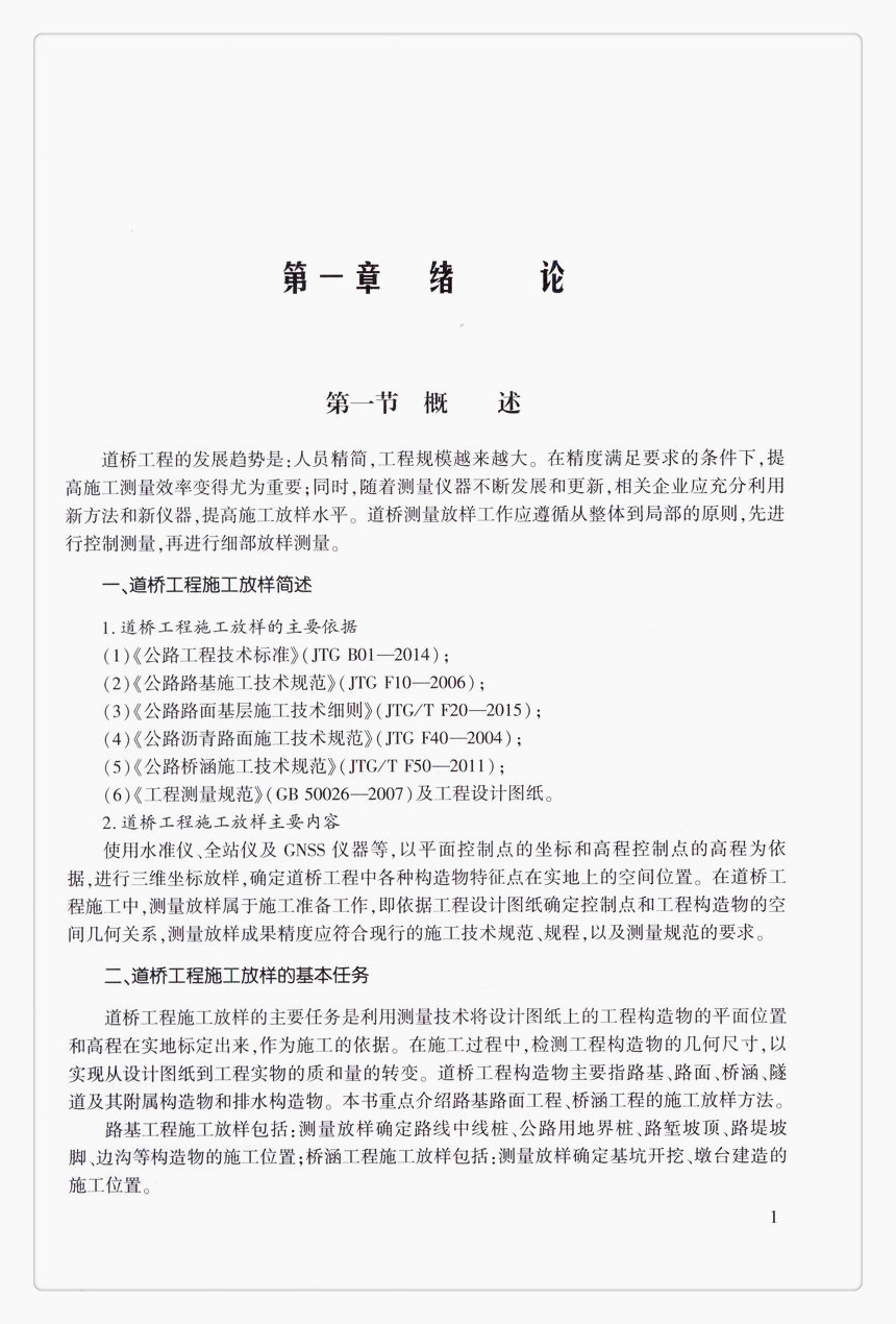 书摘图-书摘图5-道桥工程施工放样