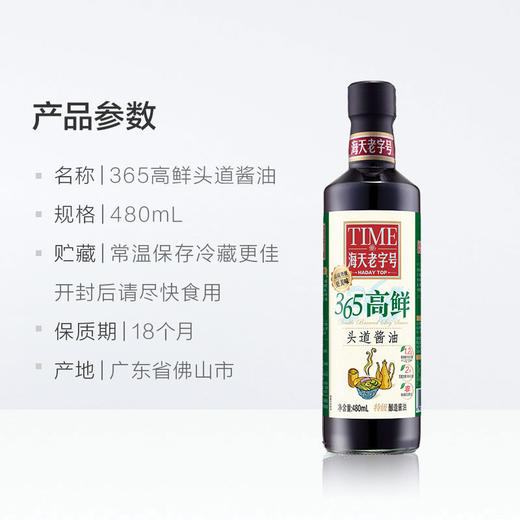 海天365高鲜头道酱油480ml 商品图1