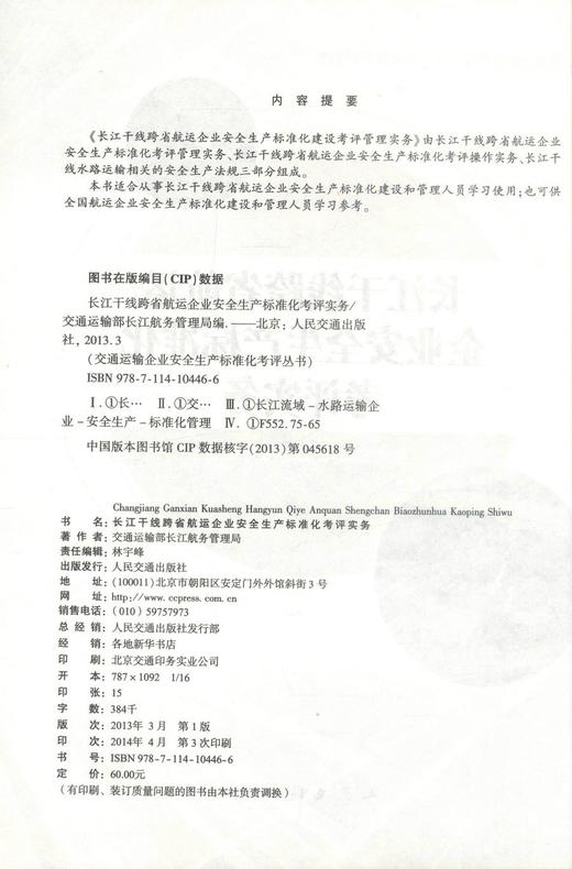 正版现货 长江干线跨省航运企业安全生产标准化考评实务 交通运输部长江航务管理局 编著 人民交通出版社股份有限公司 商品图2