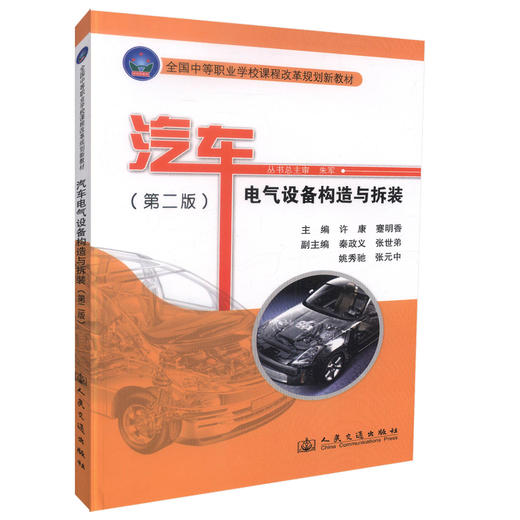 正版现货汽车电气设备构造与拆装（第二版）全国中等职业学校课程改革规划新教材中职中专教材 汽车维修专 许康 蹇明香编著 商品图2