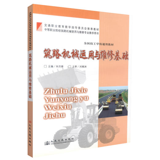 正版现货 筑路机械运用与维修基础(含配套习题集) 筑路机械运用 筑路机械维修基础 朱烈舜编著 人民交通出版社股份有限公司 商品图0