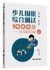 包邮 19年新书 围棋套装《少儿围棋综合测试1000题——从1段到3段（上、中、下共三册）》 商品缩略图1