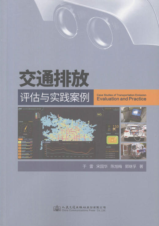 交通排放评估与实践案例交通运输规划相关专业师生用书 交通排放相关研究人员 交通排放优化控制的城市规划管理者用书 于雷编著 商品图1