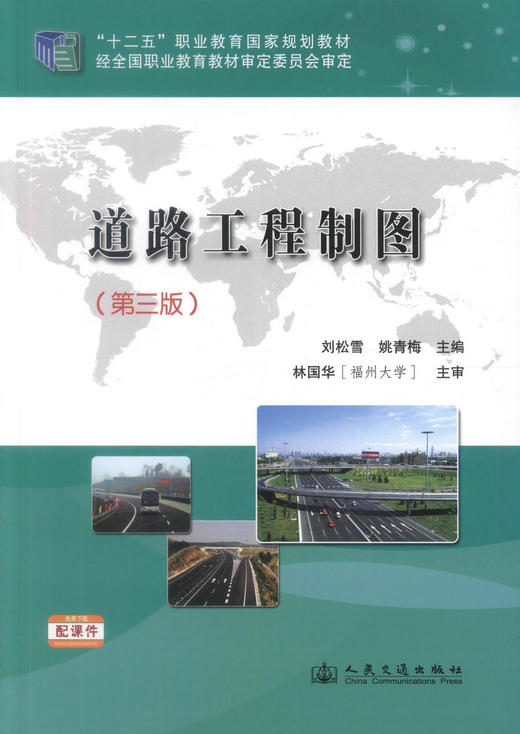 正版道路工程制图（第三版）十二五职业规划教材中等职业教育 高等级公路维护与管理 高职高专教材 刘松雪 姚青梅编著 商品图1