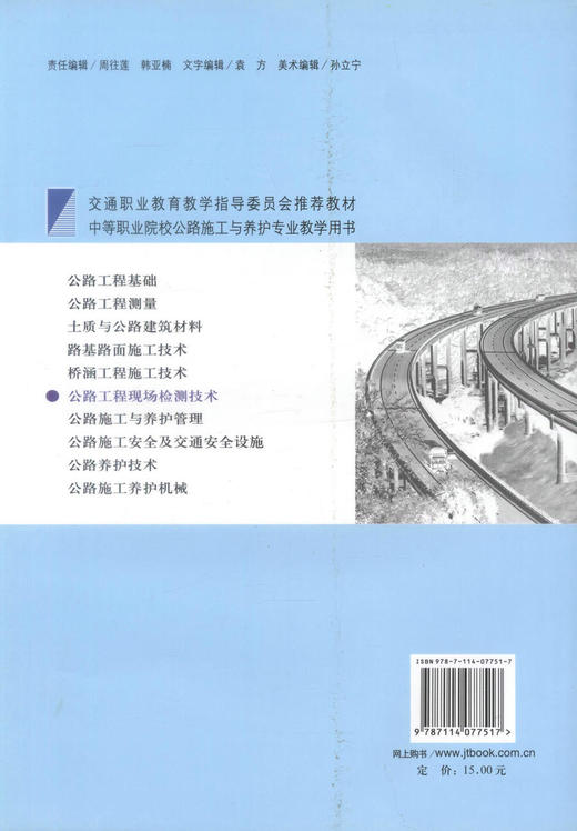 正版现货 公路工程现场检测技术 全国技工学校通用教材  公路工程检测 钱进编著 人民交通出版社股份有限公司9787114077517 商品图3