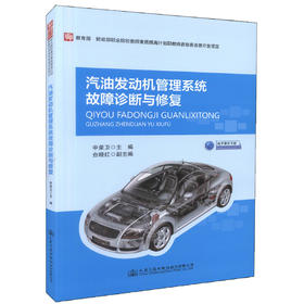 汽油发动机管理系统故障诊断与修复  申荣卫 编著