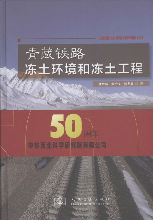青藏铁路冻土环境和冻土工程 商品图1