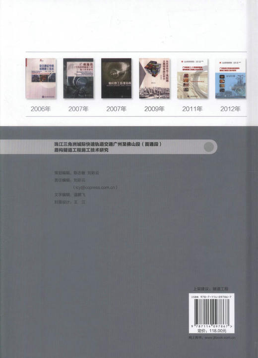 正版现货 珠江三角洲城际快速轨道交通广州至佛山段(首通段)盾构隧道工程施工技术研究 隧道工程 米晋生 许少辉 编著 商品图3