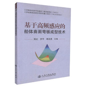 正版现货 基于高频感应的船体曲面弯板成型技术 弯板成型技术 周宏 罗宇 蒋志勇 编著 人民交通出版社股份有限公司
