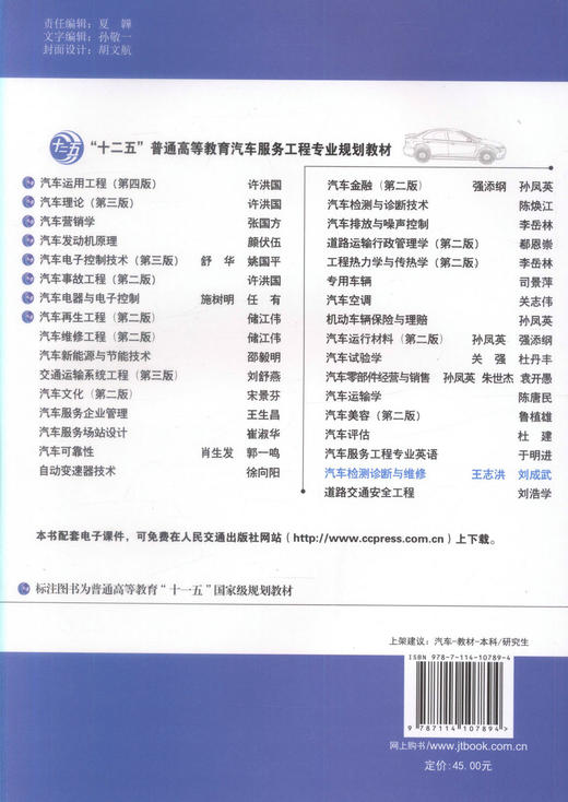 正版现货 汽车检测诊断与维修“十二五”普通高等教育汽车服务工程专业规划教材 王志洪 刘成武 编著 汽车检测诊断 汽车维修 商品图3
