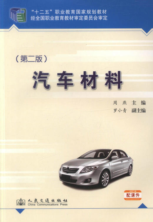 正版现货汽车材料（第二版）十二五职业教育国家规划教材经全国职业教育教材审定委员会审定周燕编著人民交通出版社股份有限公司 商品图1