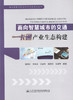 面向智慧城市的交通一卡通产业生态构建 城市智能交通设计与实践技术从书 商品缩略图1