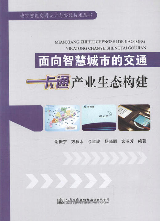 面向智慧城市的交通一卡通产业生态构建 城市智能交通设计与实践技术从书 商品图1