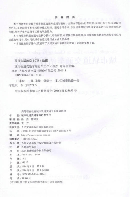 城市轨道交通车站行车工作 高等职业教育城市轨道交通专业规划教材 9787114131141 操杰 陈锦生等著 商品图2