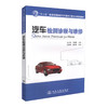 正版现货 汽车检测诊断与维修“十二五”普通高等教育汽车服务工程专业规划教材 王志洪 刘成武 编著 汽车检测诊断 汽车维修 商品缩略图0