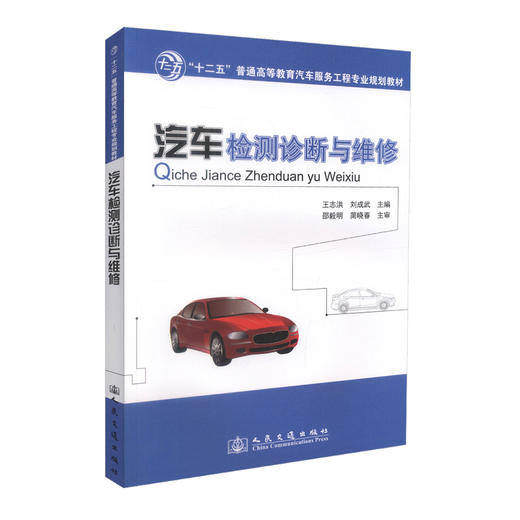 正版现货 汽车检测诊断与维修“十二五”普通高等教育汽车服务工程专业规划教材 王志洪 刘成武 编著 汽车检测诊断 汽车维修 商品图0
