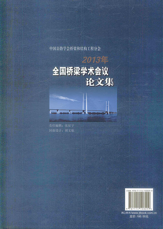正版现货 中国公路学会桥梁和结构工程分会2013年全国桥梁学术会议论文集 中国公路学会桥梁和结构工程分会编著 商品图3