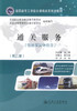 正版现货 通关服务(第二版)(物流管理专业用) 通关服务知识 向吉英 编著 人民交通出版社股份有限公司 9787114099120 商品缩略图1